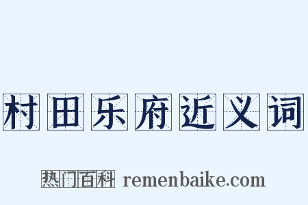 村田乐府近义词是什么意思的图片